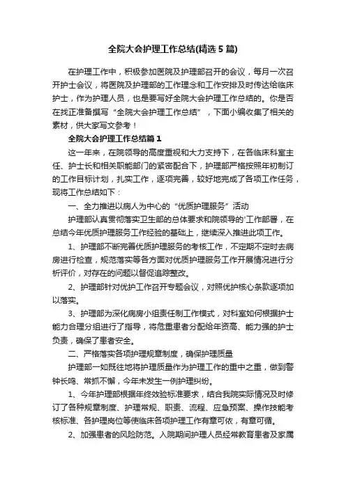 全院大会护理工作总结（精选5篇）