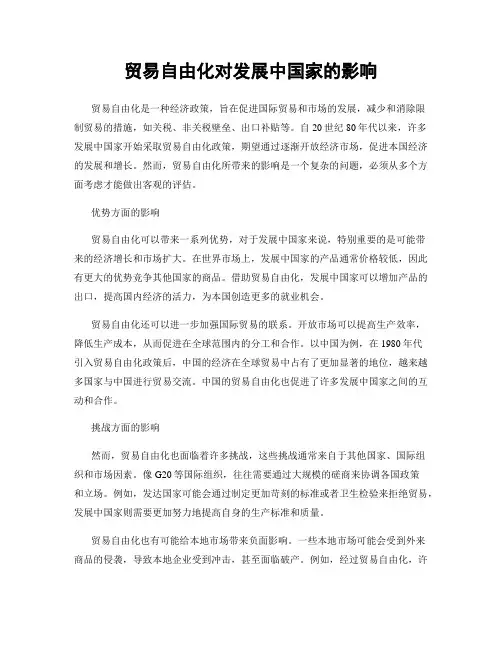 贸易自由化对发展中国家的影响