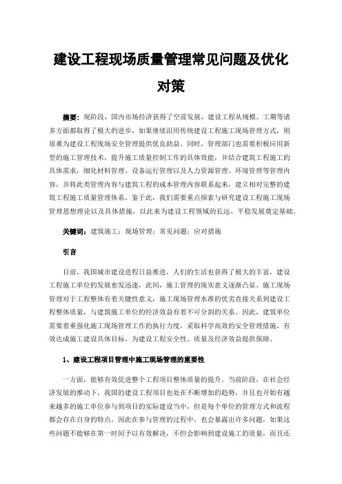 建设工程现场质量管理常见问题及优化对策