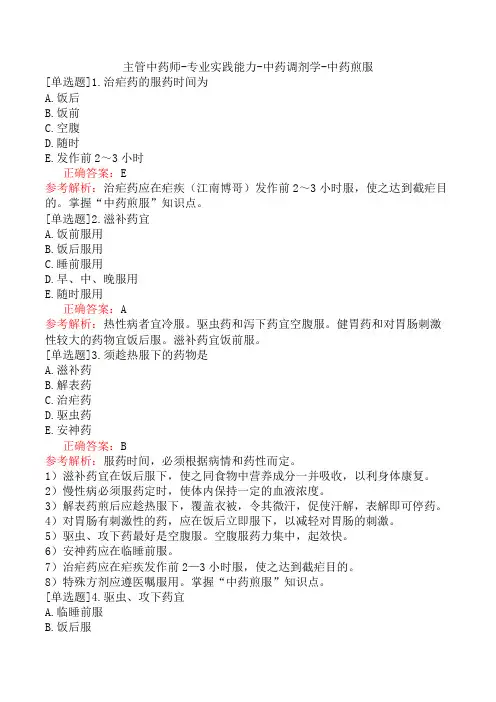 主管中药师-专业实践能力-中药调剂学-中药煎服