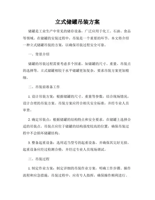 立式储罐吊装方案