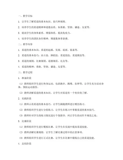 小学柔道教学设计方案