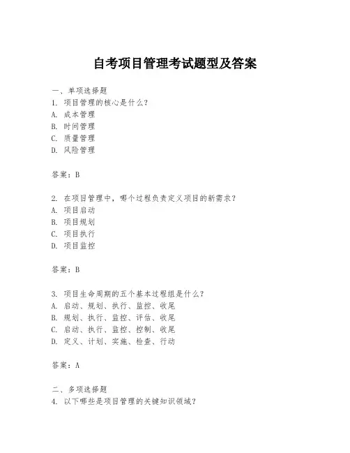 自考项目管理考试题型及答案