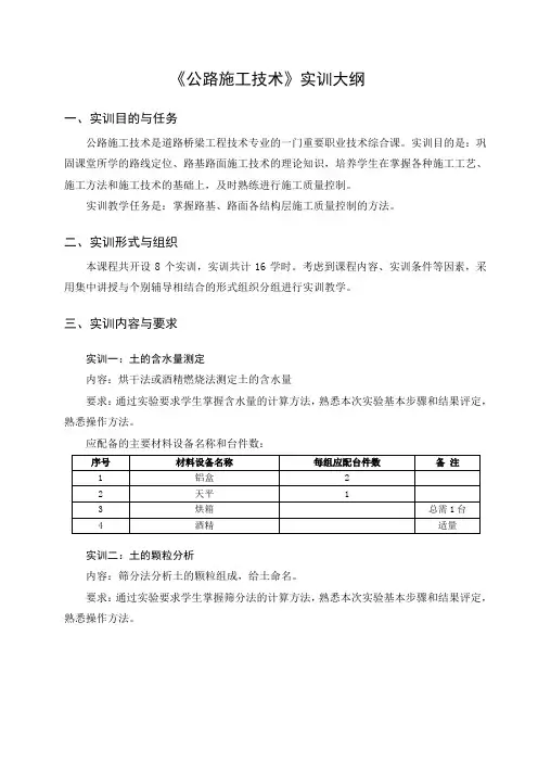 公路施工技术实训大纲