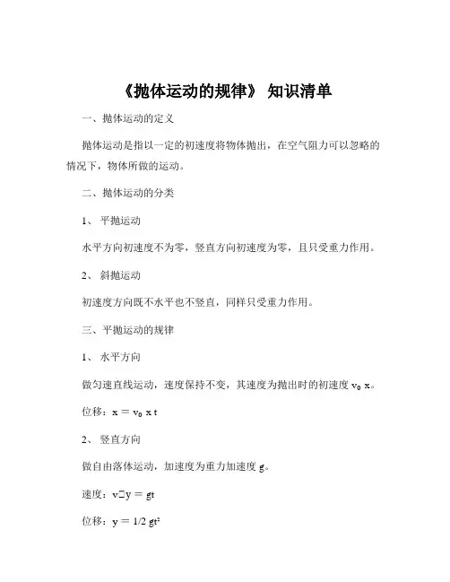 《抛体运动的规律》 知识清单