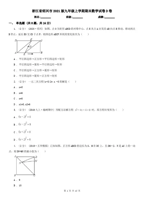 浙江省绍兴市2021版九年级上学期期末数学试卷D卷