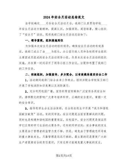 2024年安全月活动总结范文(5篇)