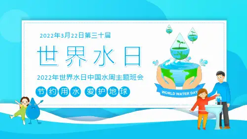 2022年世界水日中国水周主题班会PPT