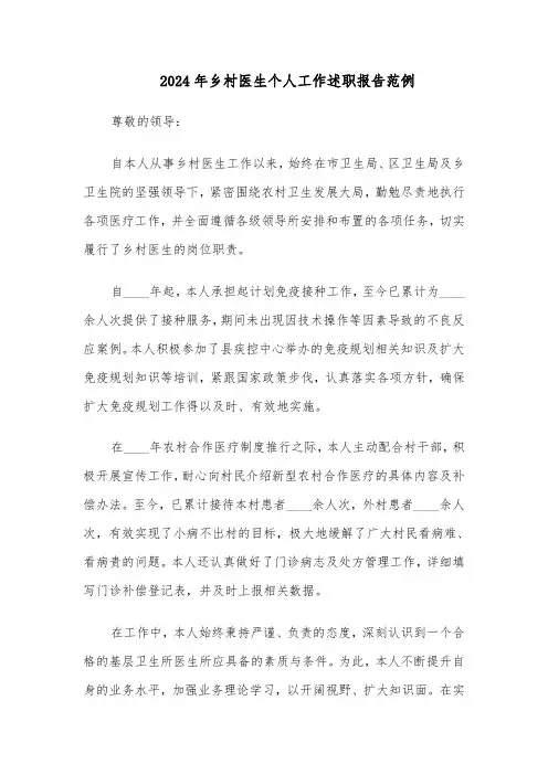 2024年乡村医生个人工作述职报告范例(三篇)