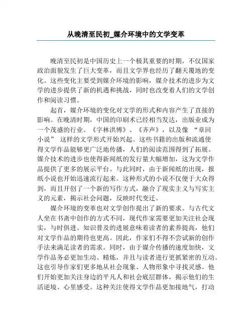从晚清至民初_媒介环境中的文学变革