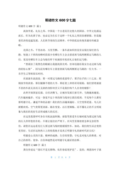 明德作文600字七篇