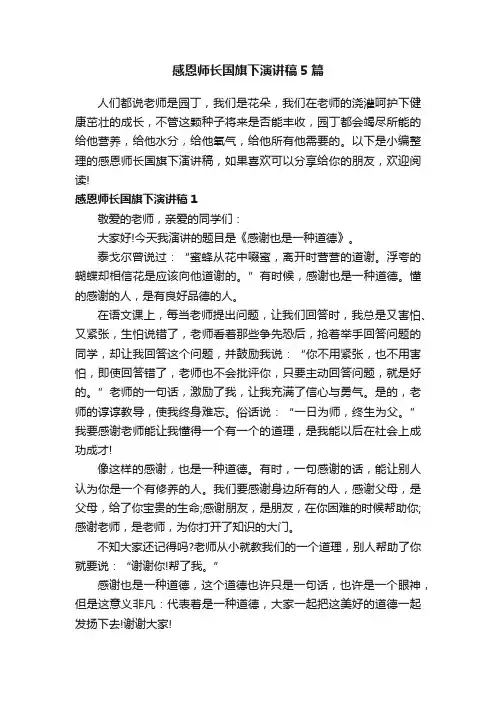 感恩师长国旗下演讲稿5篇