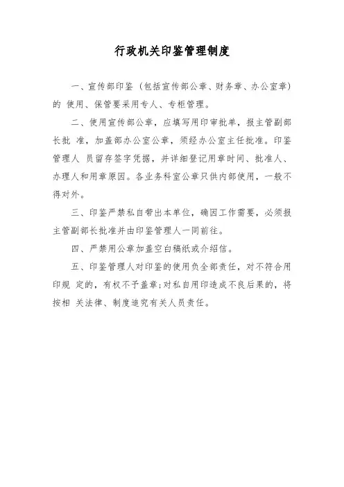 行政机关印鉴管理制度与文字材料印刷管理制度