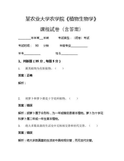 某农业大学农学院《植物生物学》考试试卷(2462)