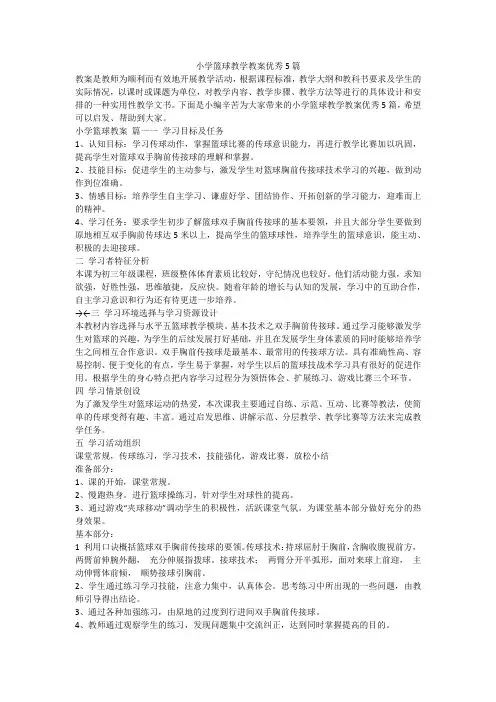 2023最新-小学篮球教学教案优秀5篇