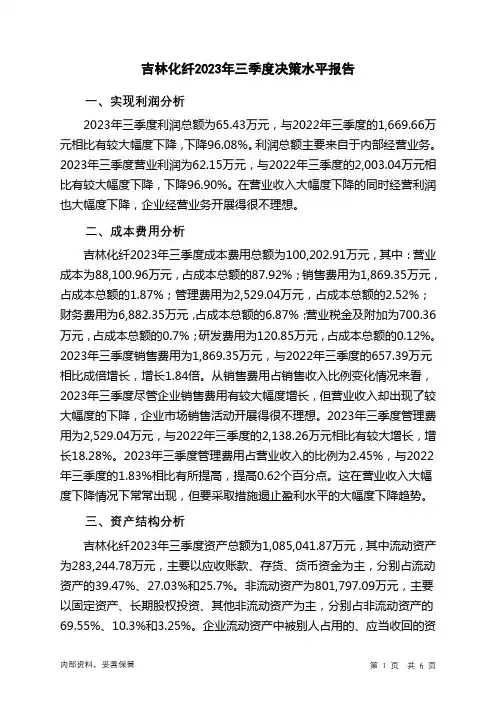 000420吉林化纤2023年三季度决策水平分析报告