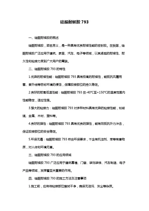 硅酮耐候胶793