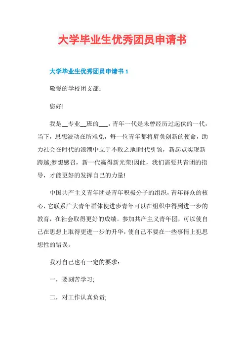 大学毕业生优秀团员申请书