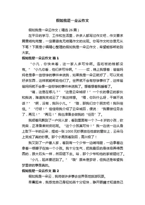 假如我是一朵云作文（精选26篇）