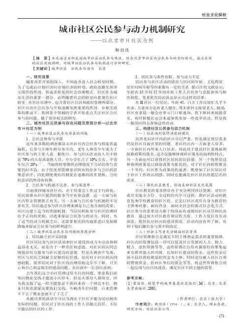 城市社区公民参与动力机制研究——以北京市H社区为例