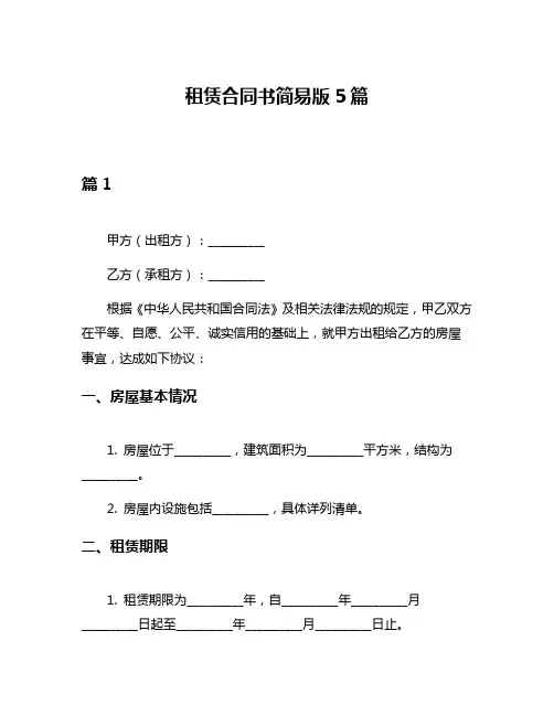 租赁合同书简易版5篇