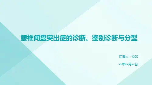 腰椎间盘突出症的诊断、鉴别诊断与分型