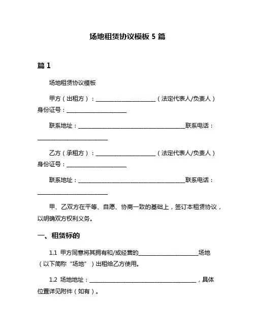 场地租赁协议模板5篇