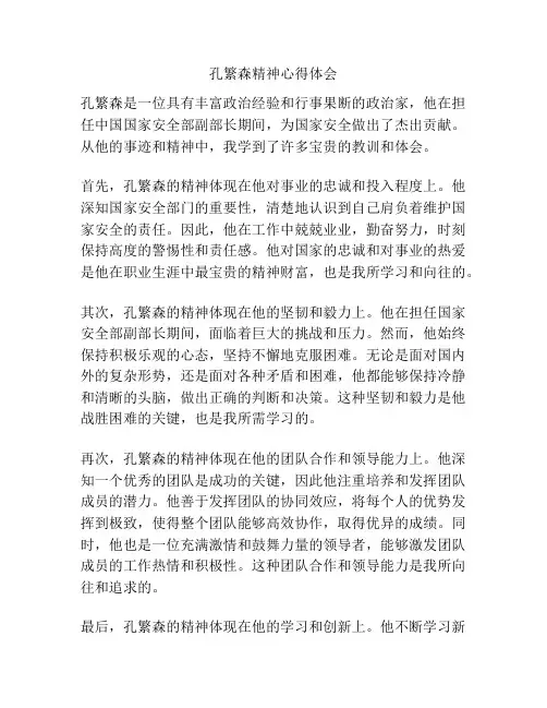 孔繁森精神心得体会