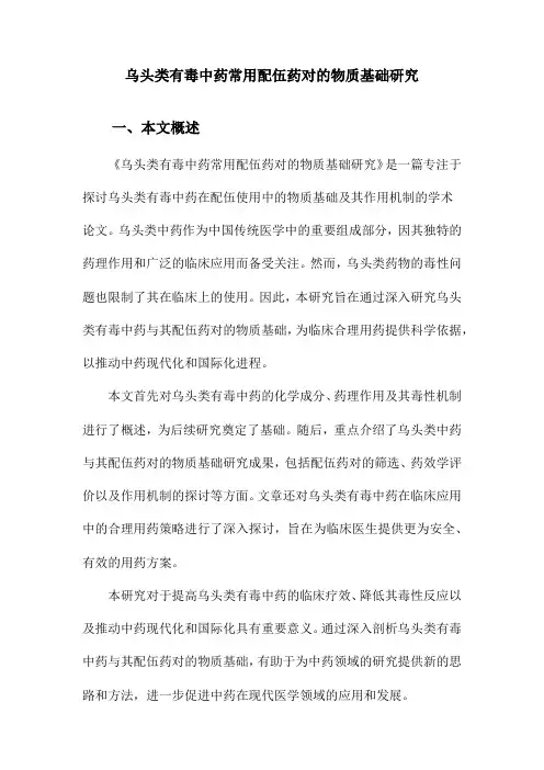 乌头类有毒中药常用配伍药对的物质基础研究