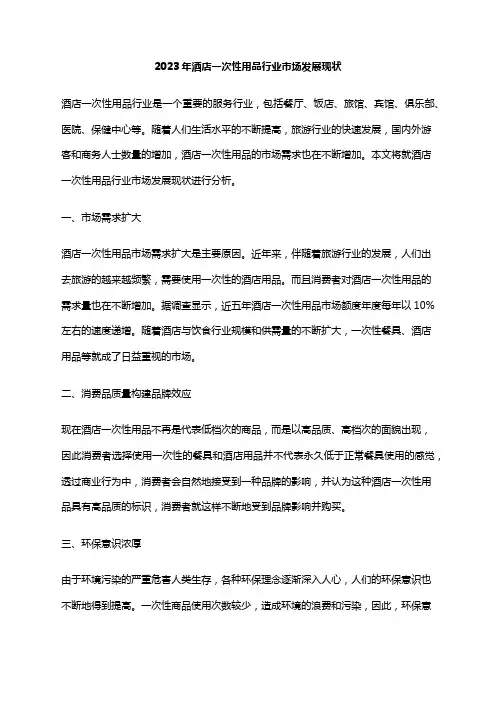 2023年酒店一次性用品行业市场发展现状