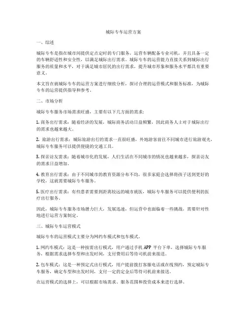 城际专车运营方案
