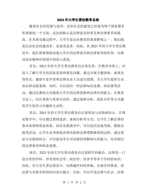 2024年大学生普法教育总结