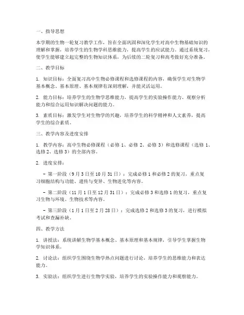 生物一轮复习教学工作计划