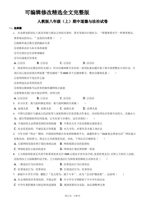 人教版2022-2023学年度八年级(上)期中道德与法治试卷附答案和解析【可修改文字】