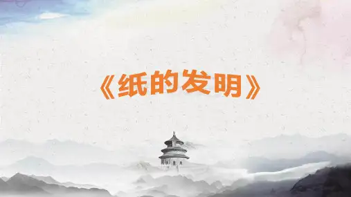 部编版三年级语文下册10.《纸的发明》课件(共23张PPT)