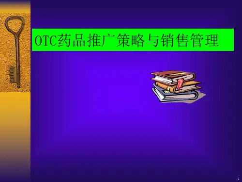0TC药品推广策略与销售管理课件