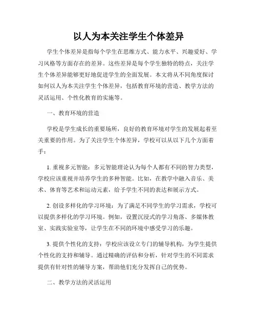 以人为本关注学生个体差异