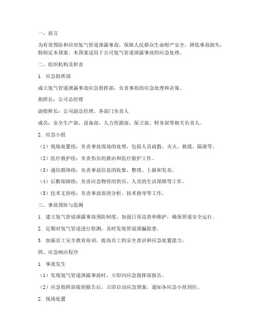 氢气管道泄露事故应急预案