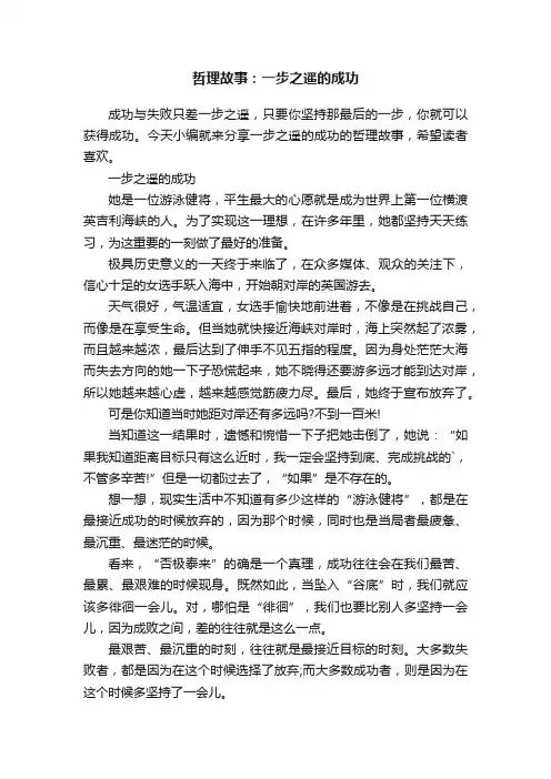 哲理故事：一步之遥的成功