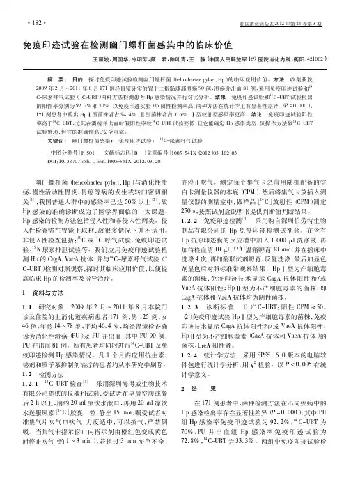免疫印迹试验在检测幽门螺杆菌感染中的临床价值_王丽姣