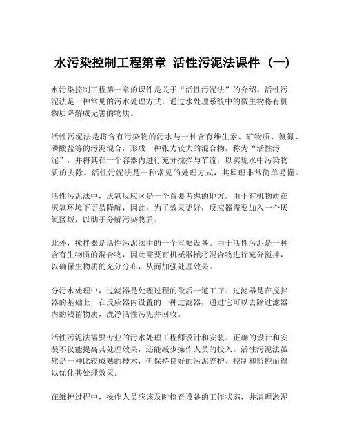 水污染控制工程第章 活性污泥法课件 (一)