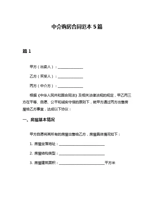 中介购房合同范本5篇