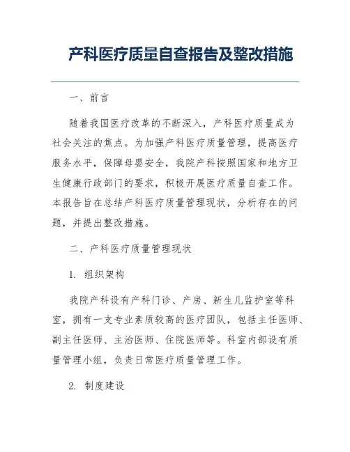 产科医疗质量自查报告及整改措施