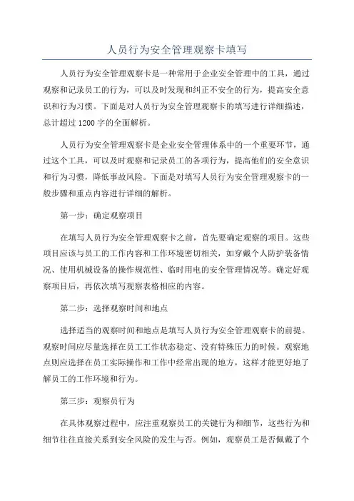人员行为安全管理观察卡填写