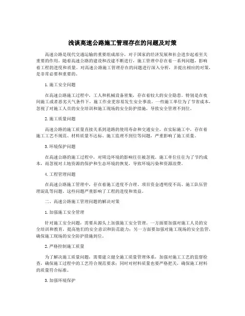 浅谈高速公路施工管理存在的问题及对策