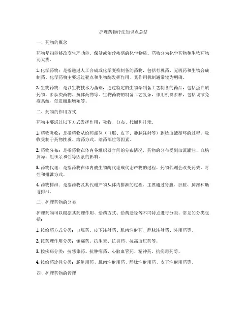 护理药物疗法知识点总结