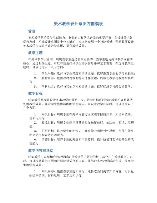 美术教学设计意图万能模板
