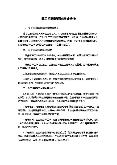 员工招聘管理制度娃哈哈