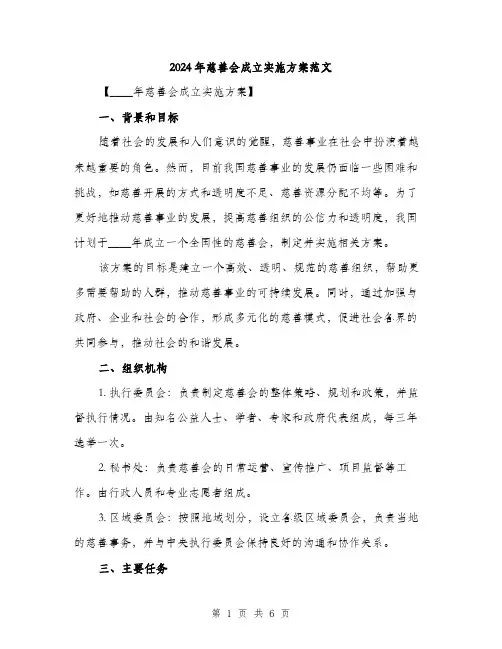 2024年慈善会成立实施方案范文（2篇）
