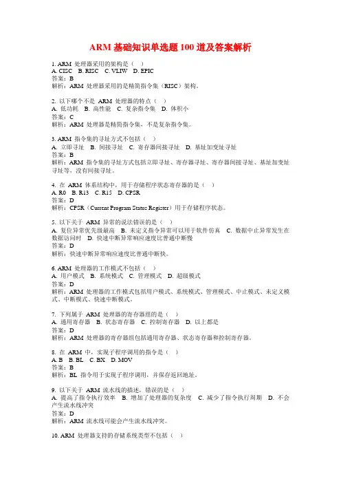 ARM基础知识单选题100道及答案解析